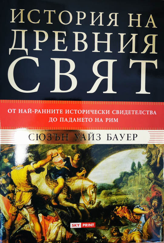 История на древния свят