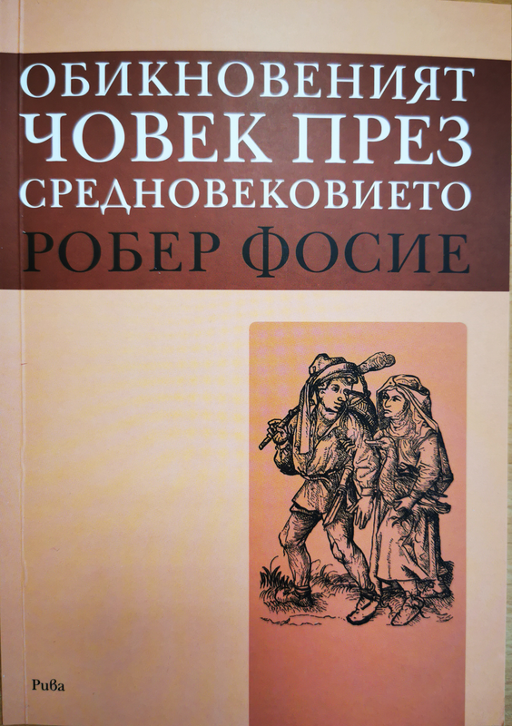 Обикновеният човек през Средновековието