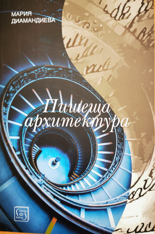 Пишеща архитектура