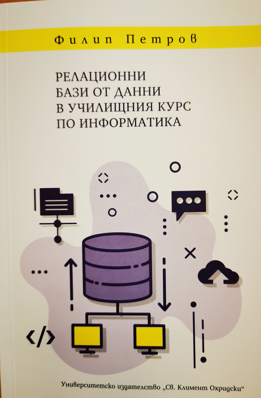 Релационни бази от данни в училищния курс по информатика