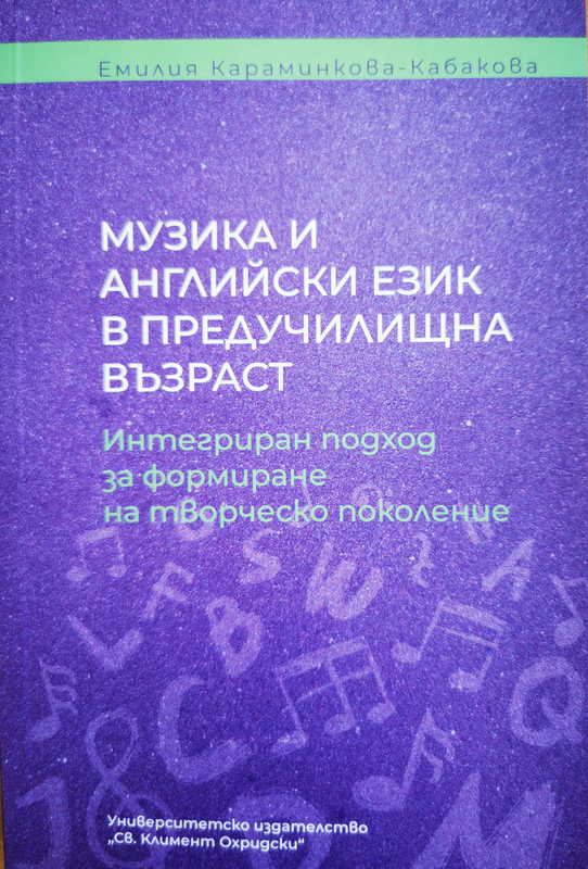 Музика и английски език в предучилищна възраст