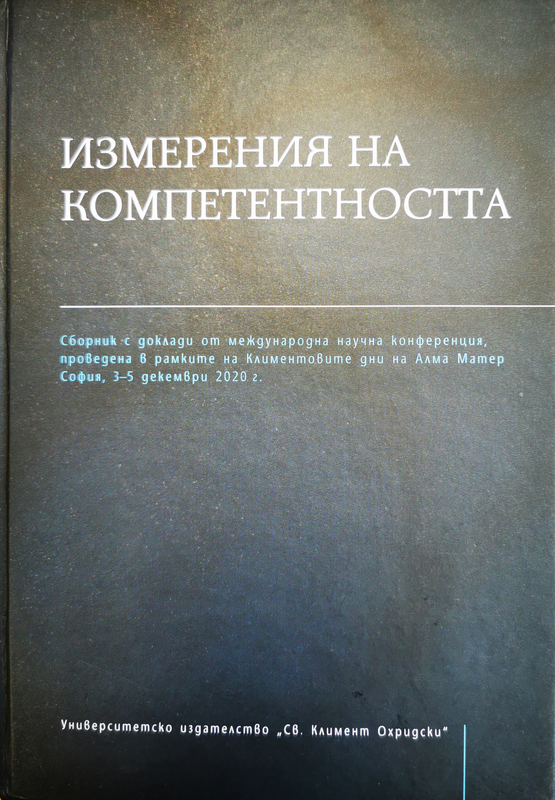 Измерения на компетентността