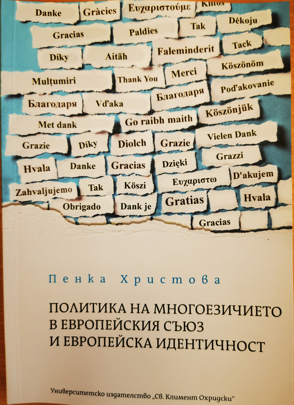 Политика на многоезичието в Европейския съюз и европейска идентичност