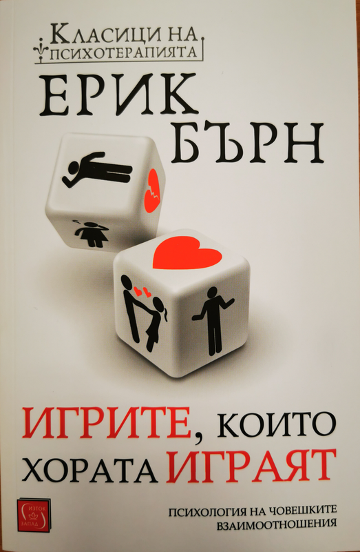 Игрите, които хората играят