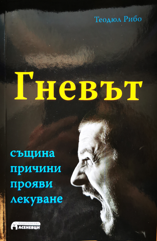 Гневът