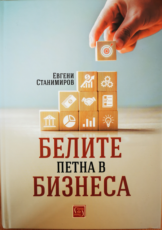 Белите петна в бизнеса
