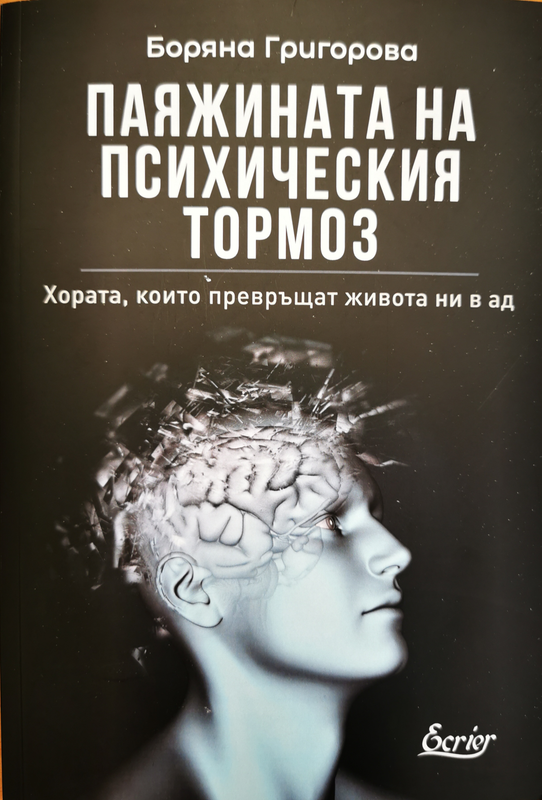 Паяжината на психическия тормоз