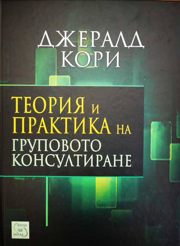 Теория и практика на груповото консултиране
