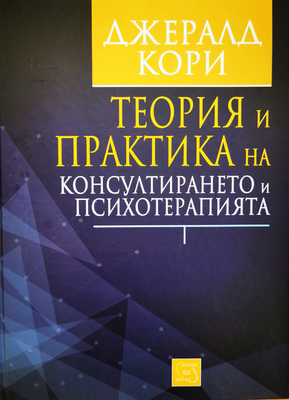 Теория и практика на консултирането и психотерапията