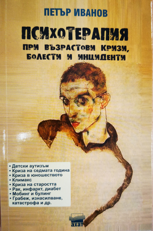 Психотерапия при възрастови кризи, болести и инциденти