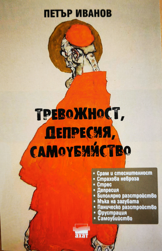 Тревожност, депресия, самоубийство
