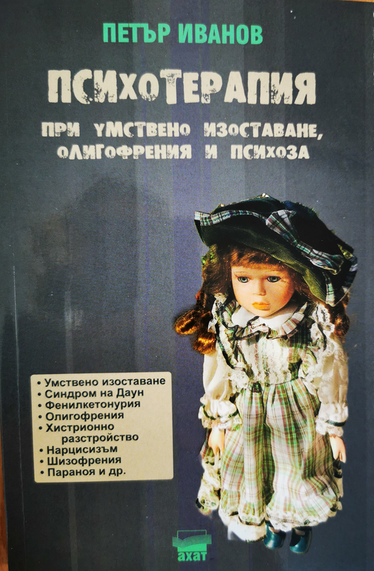Психотерапия при умствено изоставане, олигофрения и психоза