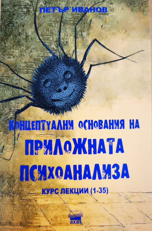 Концептуални основания на приложната психоанализа