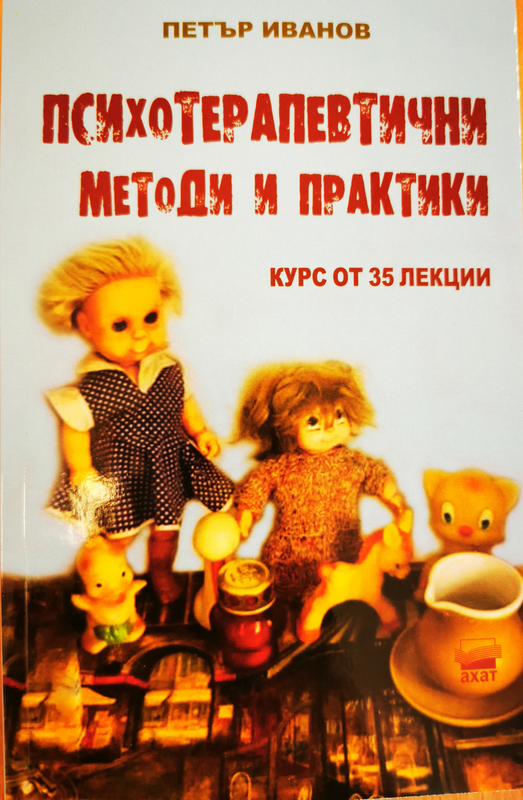 Психотерапевтични методи и практики