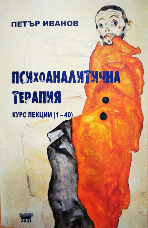 Психоаналитична терапия