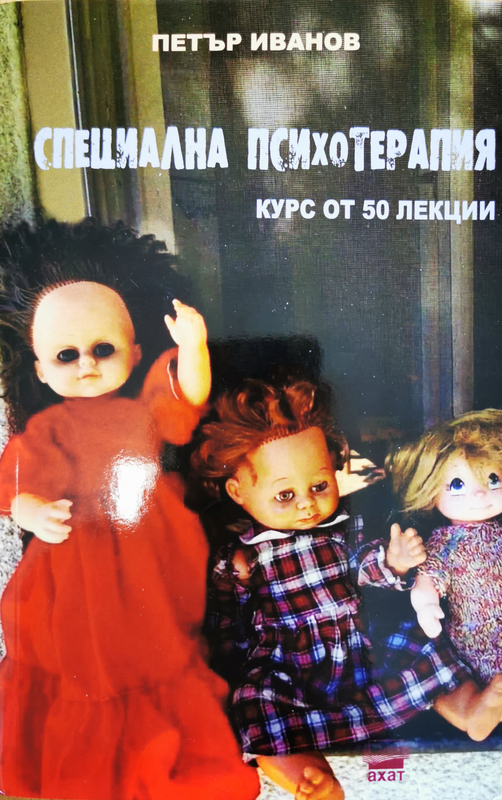 Специална психотерапия