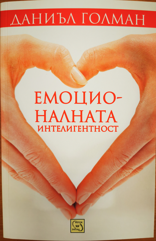 Емоционалната интелигентност