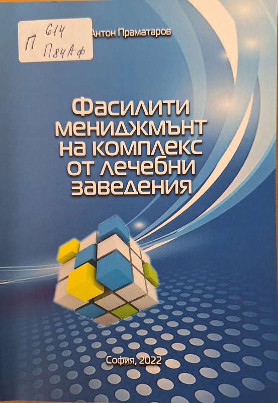 Фасилити мениджмънт на комплекс от лечебни заведения в България