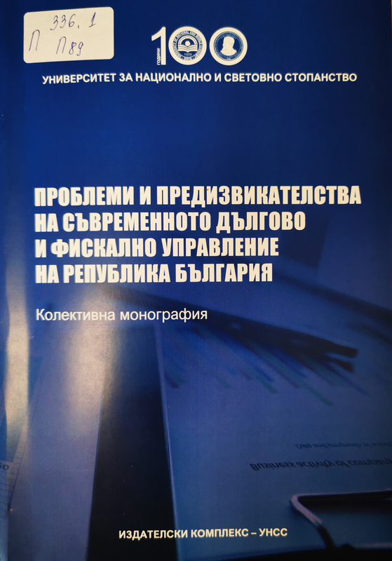 Проблеми и предизвикателства на съвременното дългово и фискално управление на Република България