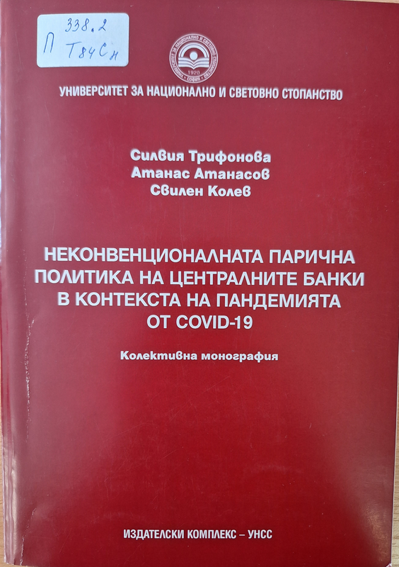 Неконвенционалната парична политика на централните банки в контекста на пандемията от COVID-19