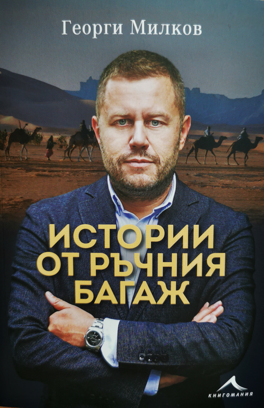Истории от ръчния багаж