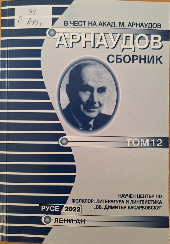 Арнаудов сборник
