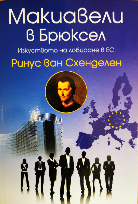 Макиавели в Брюксел