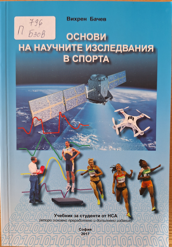 Основи на научните изследвания в спорта