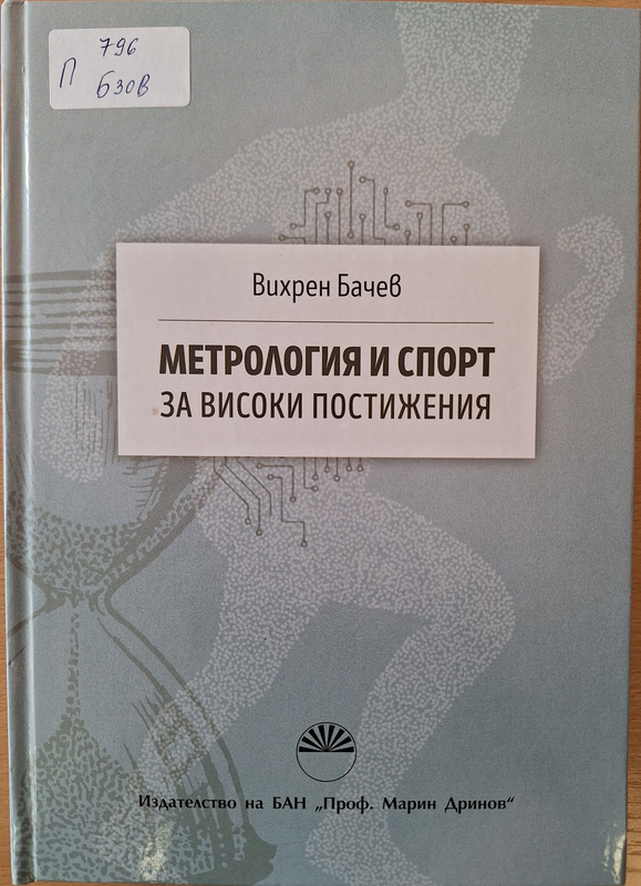 Метрология и спорт за високи постижения