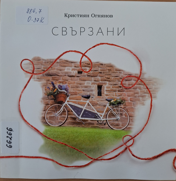 Свързани