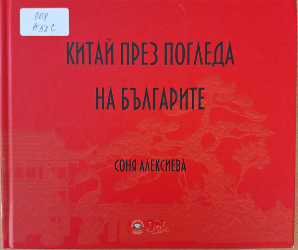 Китай през погледа на българите