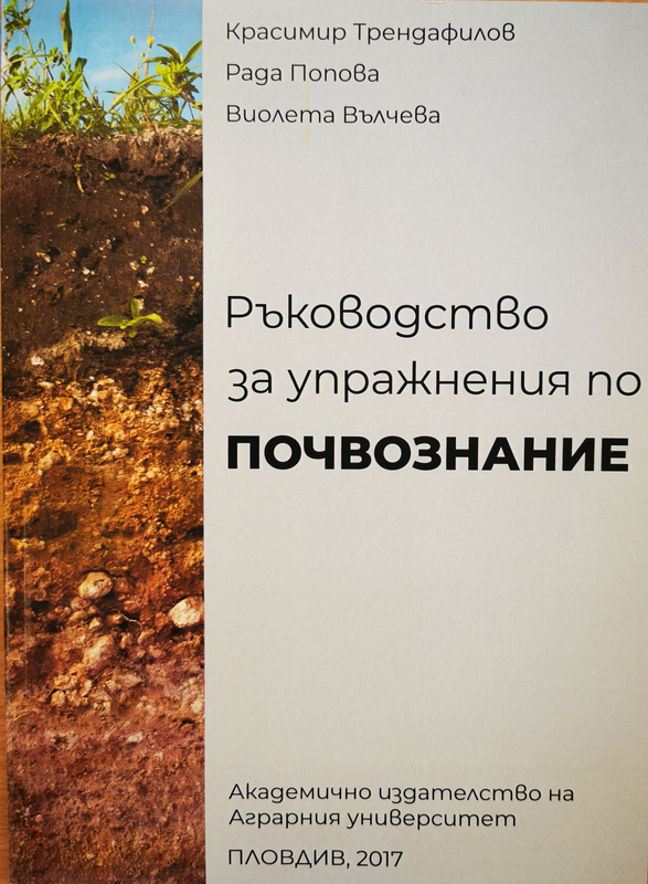 Ръководство за упражнения по почвознание