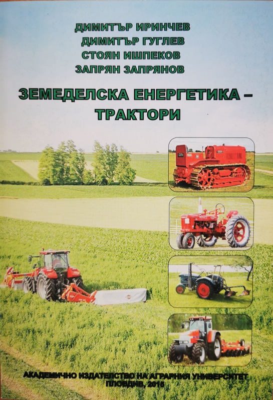 Земеделска енергетика - трактори