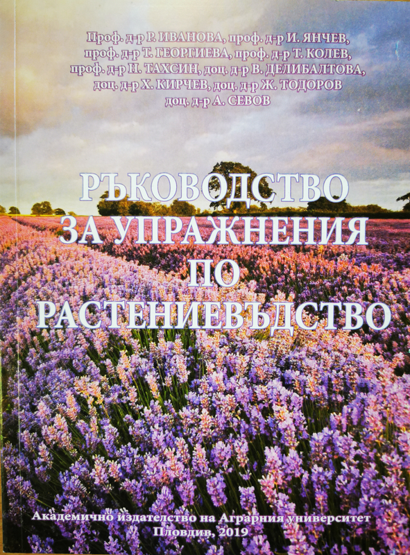 Ръководство за упражнения по растениевъдство