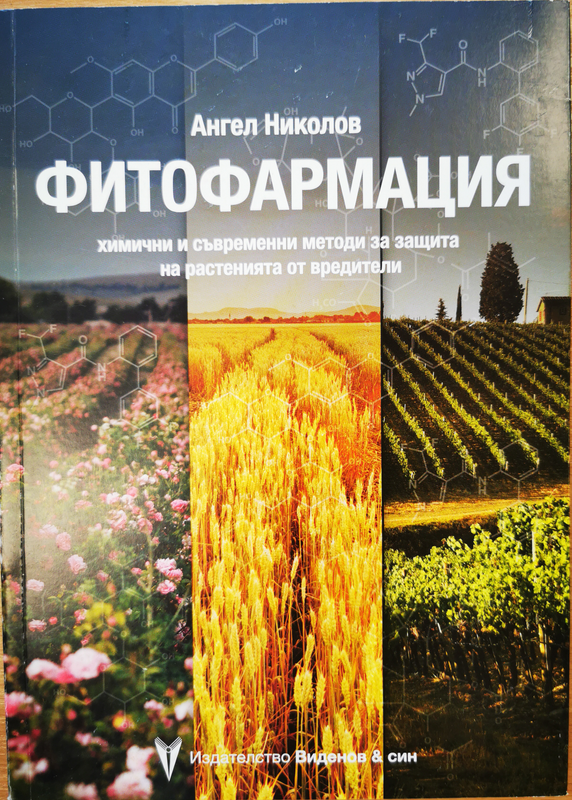 Фитофармация : химични и съвременни методи за защита на растенията от вредители