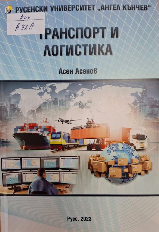 Транспорт и логистика