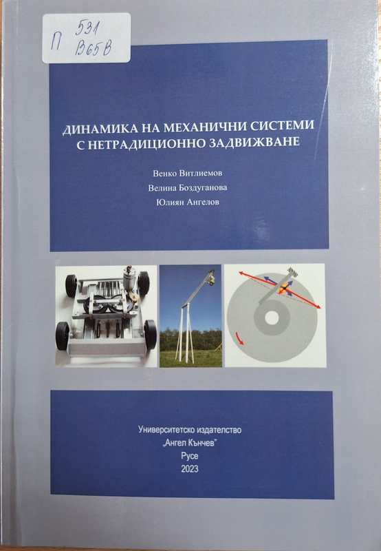 Динамика на механични системи с нетрадиционно задвижване
