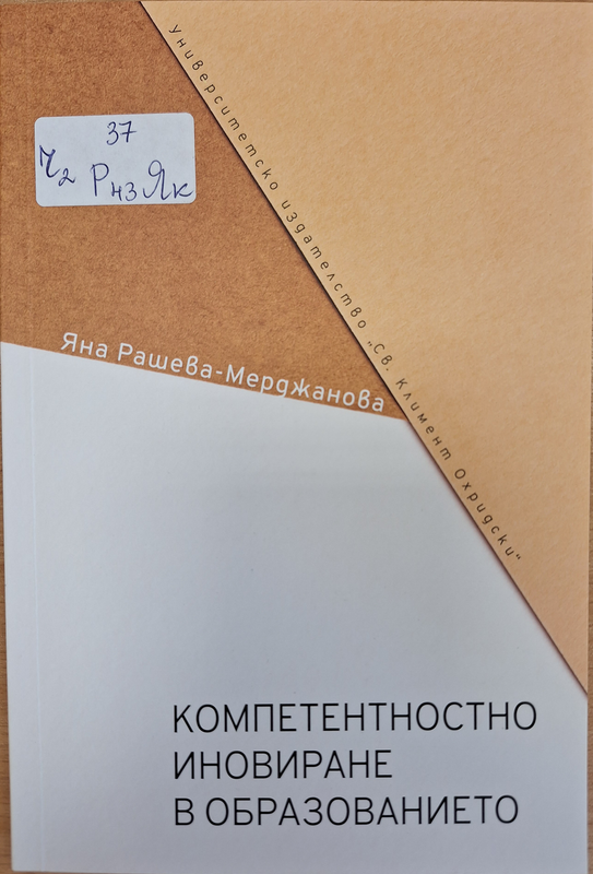 Компетентностно иновиране в образованието. Опити