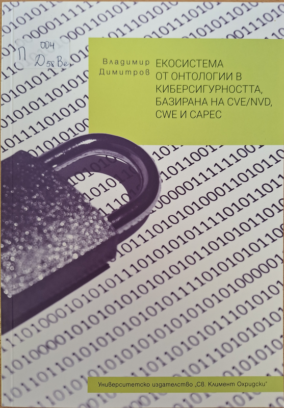Екосистема от онтологии в киберсигурността, базирана на CVE/NVD. CWE и Сарес