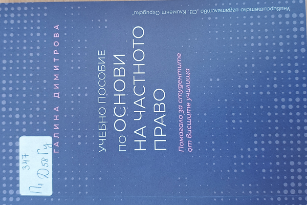 Учебно пособие по основи на частното право