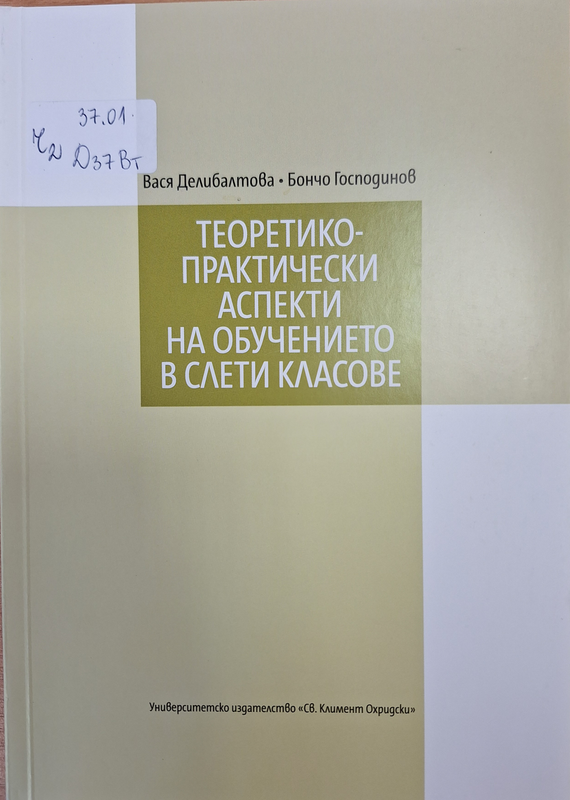 Теоретико-практически аспекти на обучението в слети класове