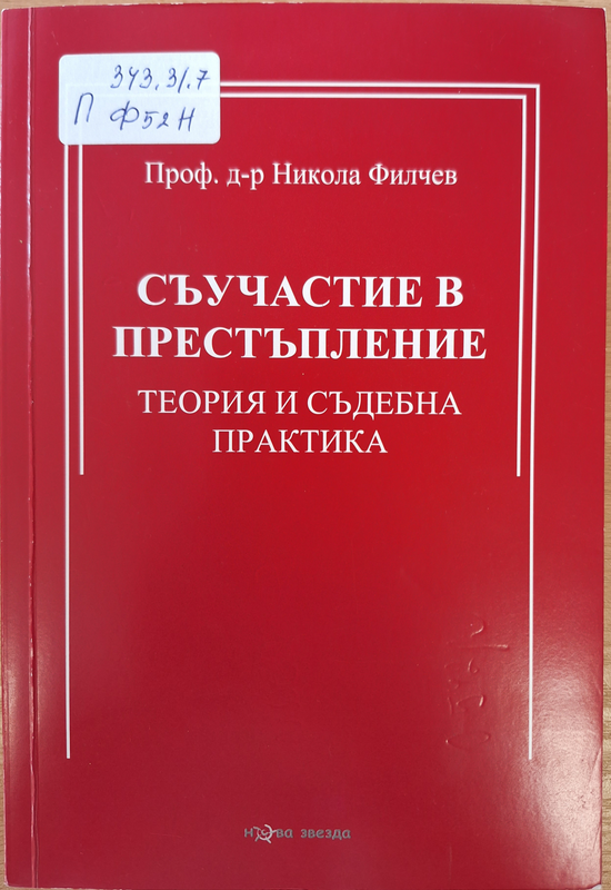 Съучастие в престъпление
