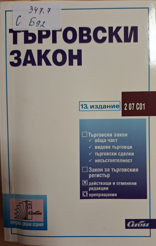 Търговски закон