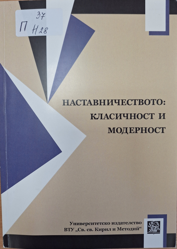 Наставничеството: класичност и модерност