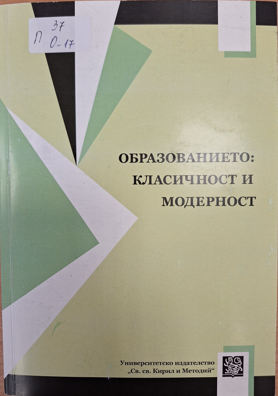 Образованието: класичност и модерност