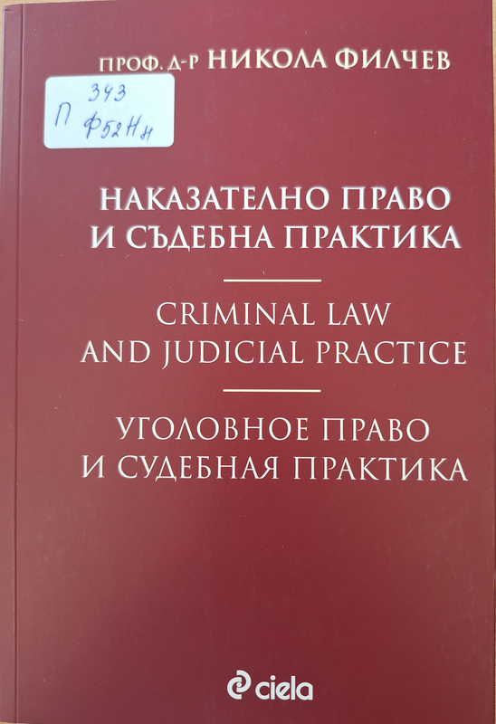 Наказателно право и съдебна практика