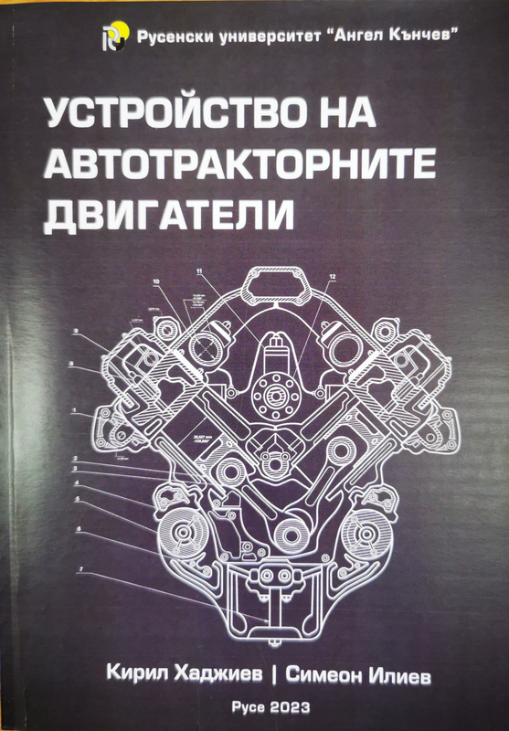 Устройство на автотракторните двигатели