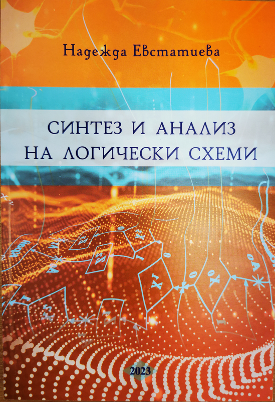 Синтез и анализ на логически схеми