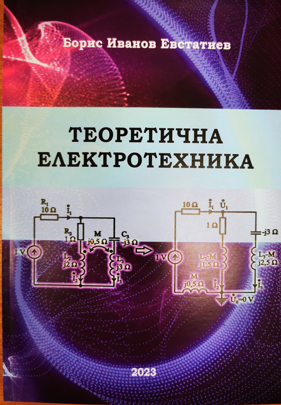 Теоретична електротехника
