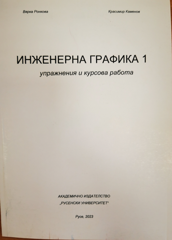 Инженерна графика 1